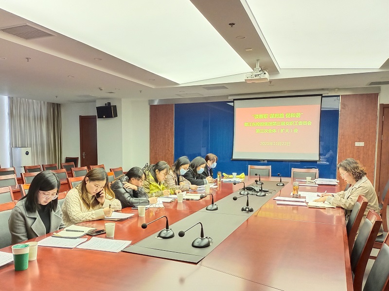江東控股集團(tuán)第三屆女職工委員會(huì)召開工作學(xué)習(xí)交流會(huì).jpg