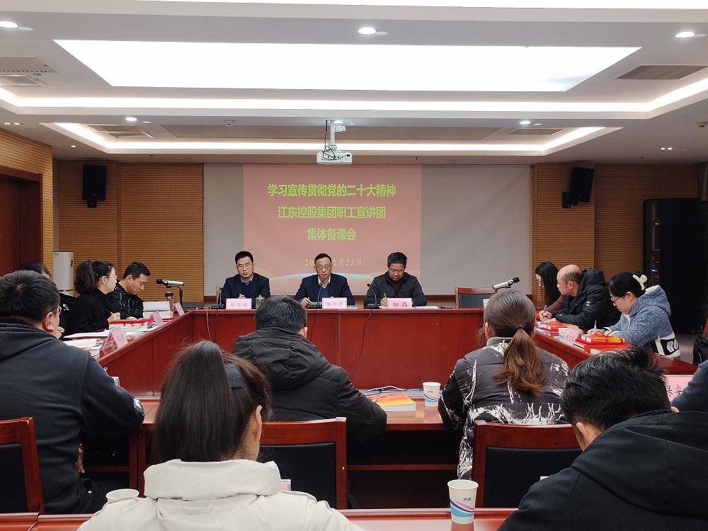 信息：江東控股集團工會舉辦學(xué)習(xí)宣傳貫徹黨的二十大精神職工宣講團集體備課會.jpg